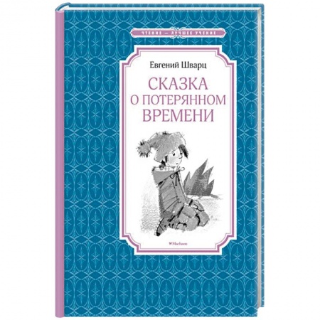 Книги, книга Сказка о потерянном времени заказать
