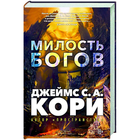 Классическая зарубежная фантастика, книга Пленник. Война покоренных. Книга 1. Милость богов заказать