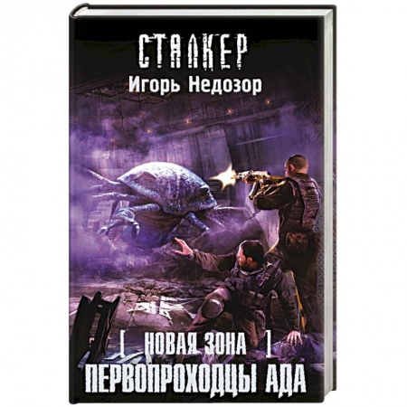 Книги, книга Новая Зона. Первопроходцы ада заказать