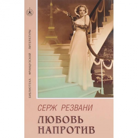 Зарубежный любовный роман, книга Любовь напротив заказать