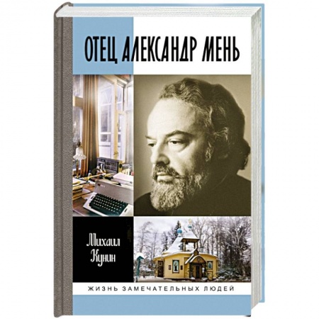 Мемуары, биографии деятелей культуры, искусства, книга Отец Александр Мень заказать