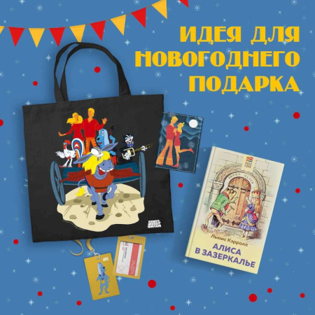 Сказки, книга Любимые сказки и мультфильмы. Алиса в Зазеркалье. Бременские музыканты (набор из книги 'Алиса в Зазеркалье', обложки для паспорта, картхолдера и шоппера 'Бременские музыканты') заказать