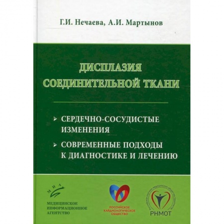 Специальная медицина, книга Дисплазия соединительной ткани: сердечно-сосудистые изменения, современные подходы к диагностике и лечению заказать