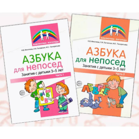 Общие работы по педагогике, книга Азбука для непосед. Занятия с детьми 3-5 лет (комплект из 2-х книг) заказать