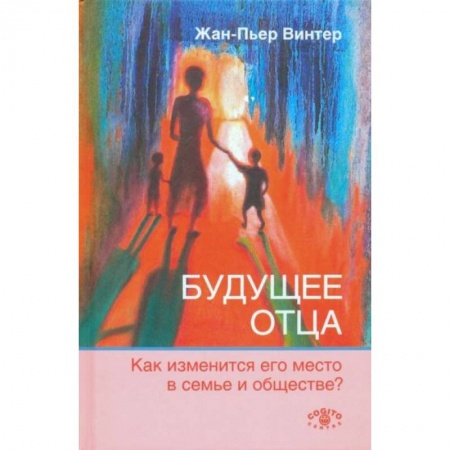 Психология, книга Будущее отца. Как изменится его место в семье и обществе заказать