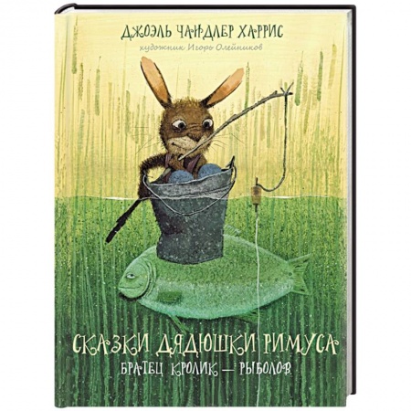 Книги, книга Сказки дядюшки Римуса. Братец Кролик - рыболов заказать