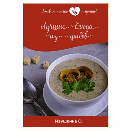 Блюда на каждый день, книга Лучшие блюда из грибов заказать