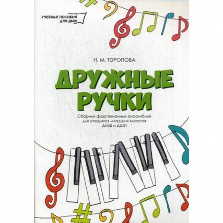 Обучение игре на фортепиано, книга Дружные ручки: сборник фортепианных ансамблей для учащихся младших классов ДМШ и ДШИ заказать
