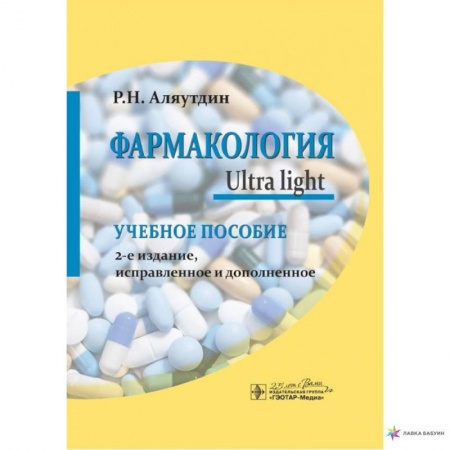 Фармакология, рецептура, книга Фармакология. Ultra Light заказать