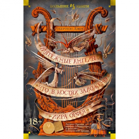 Зарубежная современная проза, книга Мятежные ангелы заказать