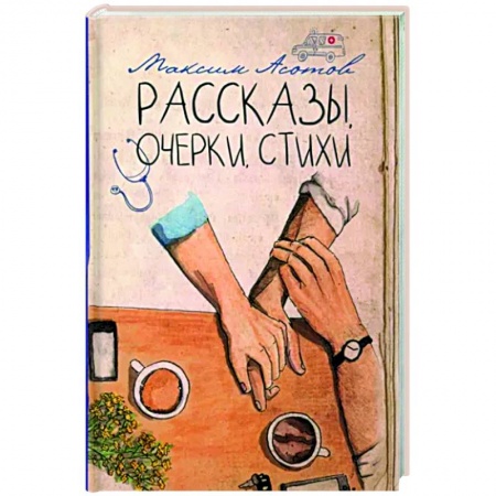 Русская современная проза, книга Рассказы, очерки, стихи заказать