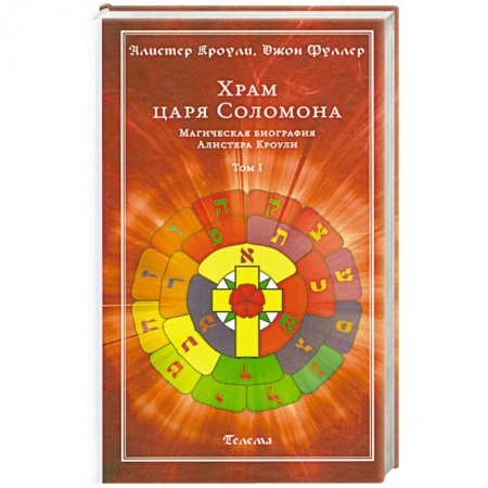Книги, книга Храм царя Соломона. Магическая биография Алистера Кроули. В 2 томах. Том 1 заказать