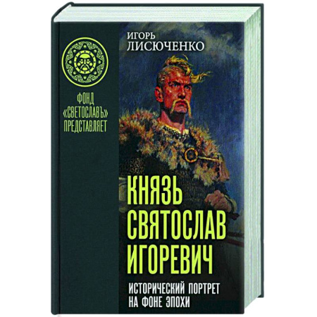 Общие работы по истории России, книга Князь Святослав Игоревич заказать