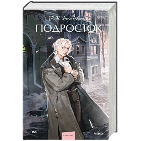 Русская классика, книга Подросток. Вечные истории. Young Adult заказать