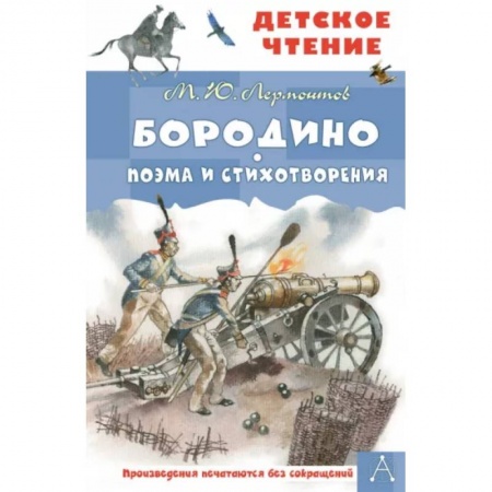 Русская классика для детей, книга Бородино. Поэма и стихотворения заказать