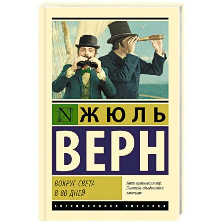 Зарубежная классика, книга Вокруг света в 80 дней заказать
