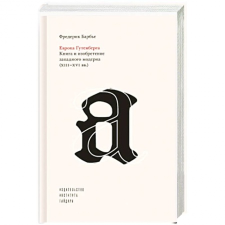Историография. Общие работы, книга Европа Гутенберга.Книга и изобретение западного модерна XIII-XVI вв. заказать