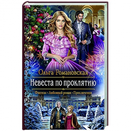 Русское фэнтези, книга Невеста по проклятию заказать