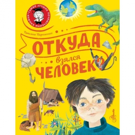 Человек. Земля. Вселенная, книга Откуда взялся человек? заказать