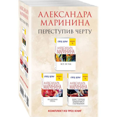 Отечественный женский детектив, книга Переступив черту Все не так. Иллюзия греха. Шестерки умирают первыми (комплект из 3 книг) заказать