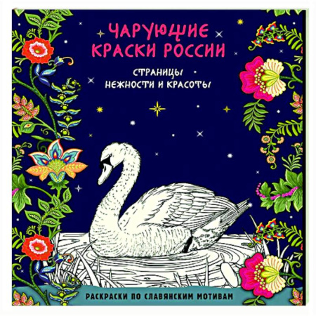 Книги для творчества, книга Чарующие краски России. Страницы нежности и красоты заказать