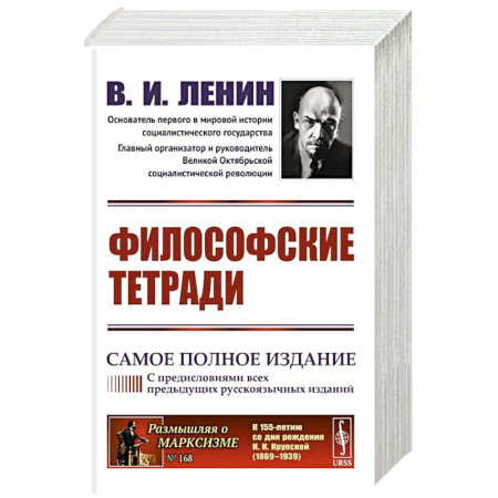 Философия, книга Философские тетради. Самое полное издание (с предисловиями всех предыдущих русскоязычных изданий) заказать