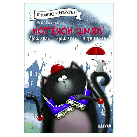 Приключения. Детективы, книга Котенок Шмяк. Дождик, дождик, перестань! заказать
