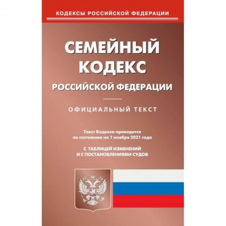 Нормативные правовые акты, книга Семейный кодекс Российской Федерации заказать