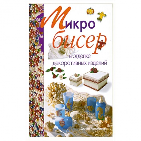 Книги, книга Микробисер в отделке декоративных изделий заказать