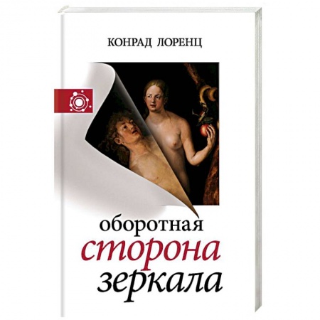 Основы философии. Общие работы, книга Оборотная сторона зеркала заказать