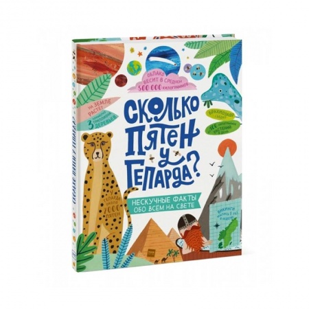 Окружающий мир, книга Сколько пятен у гепарда? заказать