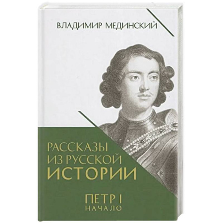 Императорский Дом Романовых, книга Рассказы из русской истории. Петр I. Начало. Книга 3 заказать