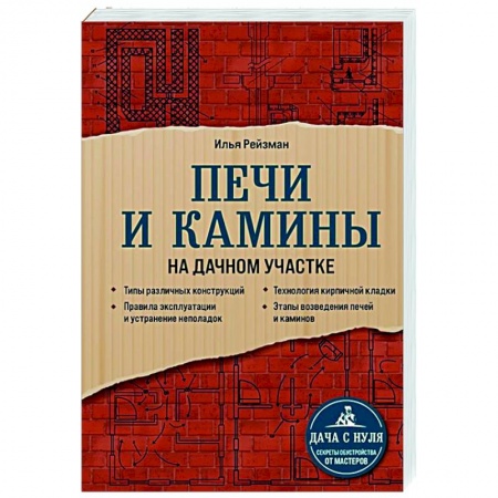 Строительство. Ремонт. Интерьер, книга Печи и камины на дачном участке заказать