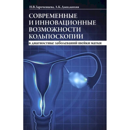 Медицинские энциклопедии и справочники, книга Современные и инновационные возможности кольпоскопии в диагностике заболеваний шейки матки. заказать