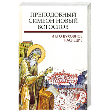 Жития русских святых, жизнеописания церковных деятелей, книга Преподобный Симеон. Новый Богослов и его духовное наследие заказать