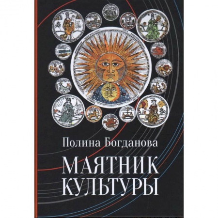 Искусствоведение. История искусств, книга Маятник культуры заказать