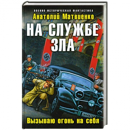 Книги, книга На службе зла. Вызываю огонь на себя заказать