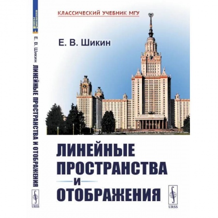 Книги, книга Линейные пространства и отображения: учебное пособие. 2-е изд. заказать