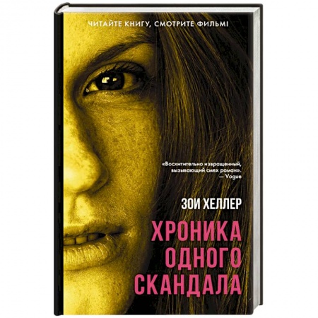 Зарубежная современная проза, книга Хроника одного скандала заказать