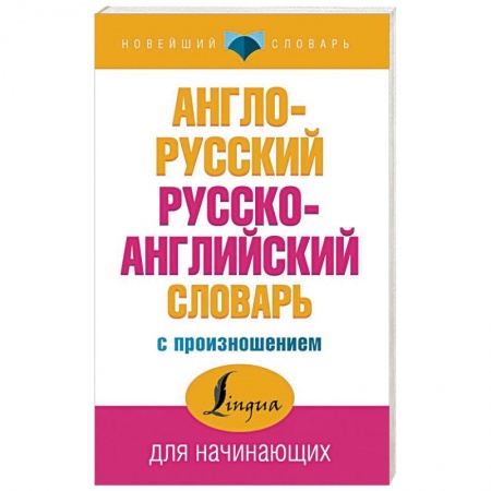 Словари, книга Англо-русский русско-английский словарь с произношением заказать