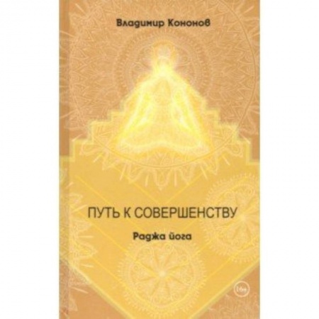 Йога и другие духовные практики, течения, книга Путь к совершенству. Раджа йога заказать