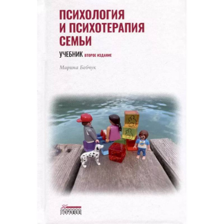 Основы психологии, книга Психология и психотерапия семьи. Учебник заказать
