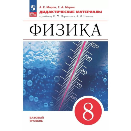 Физика. Астрономия, книга Физика 8 класс. Дидактические материалы заказать