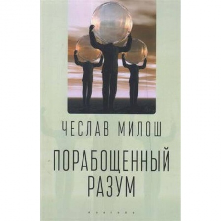 История, книга Порабощенный разум заказать