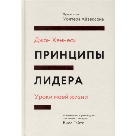 Карьера. Поиск работы, книга Принципы лидера. Уроки моей жизни заказать
