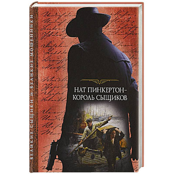 Нат Пинкертон - король сыщиков. Нат Пинкертон - король сыщиков.