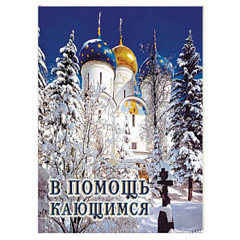 В помощь кающимся