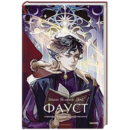 Зарубежная классика, книга Фауст. Вечные истории заказать