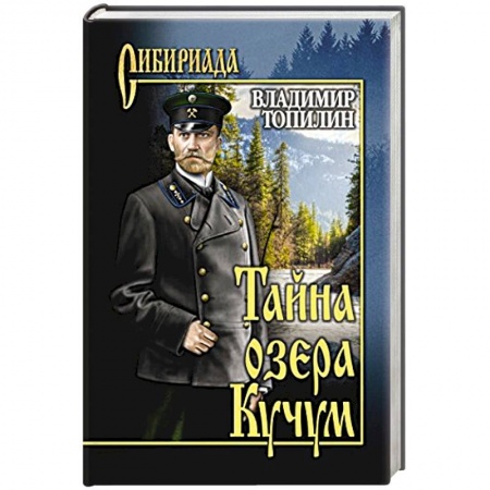 Русская классика, книга Тайна озера Кучум заказать