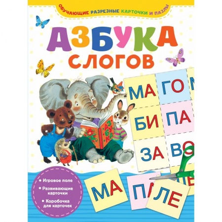 Общая подготовка к школе, книга Азбука слогов заказать